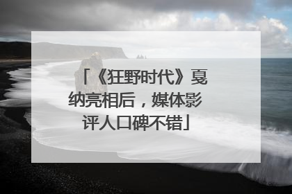 《狂野时代》戛纳亮相后，媒体影评人口碑不错