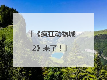 《疯狂动物城2》来了！