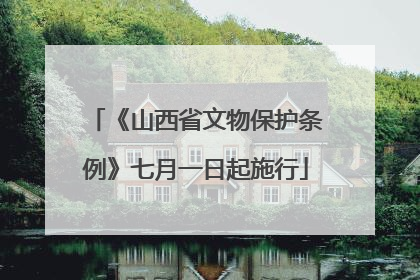 《山西省文物保护条例》七月一日起施行