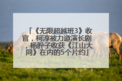 《无限超越班3》收官，柯淳被力邀演长剧，杨肸子收获《江山大同》在内的5个片约