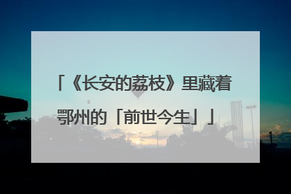 《长安的荔枝》里藏着鄂州的「前世今生」