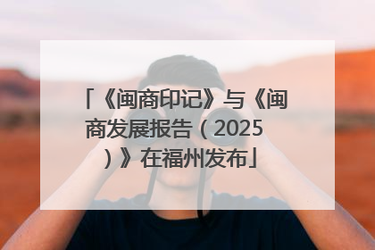 《闽商印记》与《闽商发展报告（2025）》在福州发布