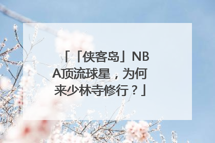 「侠客岛」NBA顶流球星，为何来少林寺修行？