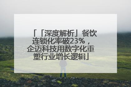「深度解析」餐饮连锁化率破23%，企迈科技用数字化重塑行业增长逻辑