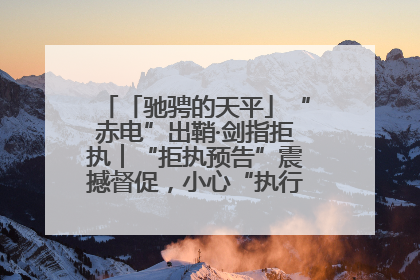 「驰骋的天平」“赤电”出鞘·剑指拒执︱“拒执预告”震撼督促，小心“执行”变“执刑”