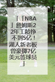 「NBA」詹姆斯22年工龄挣不到5亿！湖人新老板曾豪掷7亿美元签球员