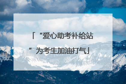 “爱心助考补给站”为考生加油打气