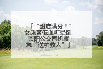 “甜度满分！”女乘客低血糖晕倒 襄阳公交司机紧急“送糖救人”