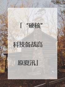 “硬核”科技备战高原夏汛