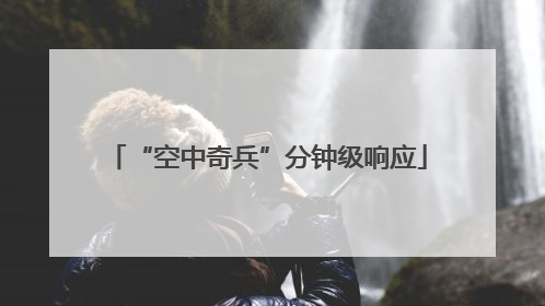 “空中奇兵”分钟级响应