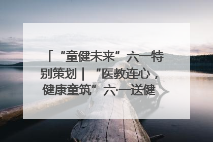 “童健未来”六一特别策划｜“医教连心，健康童筑”六·一送健康活动在济南市历下区俊德实验学校举行