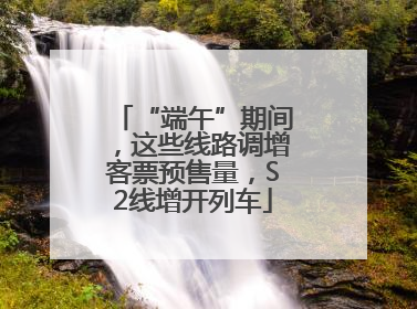 “端午”期间，这些线路调增客票预售量，S2线增开列车