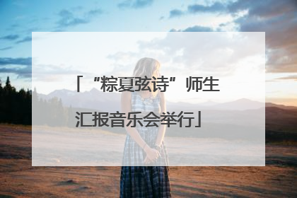 “粽夏弦诗”师生汇报音乐会举行