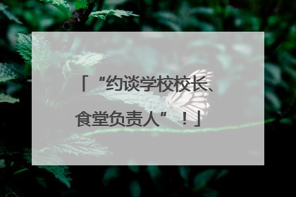 “约谈学校校长、食堂负责人”！