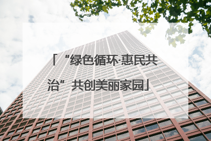“绿色循环·惠民共治”共创美丽家园
