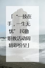 “一技在手，一生无忧” 民勤职教活动周精彩纷呈