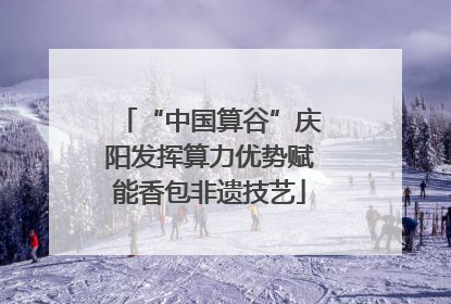 “中国算谷”庆阳发挥算力优势赋能香包非遗技艺