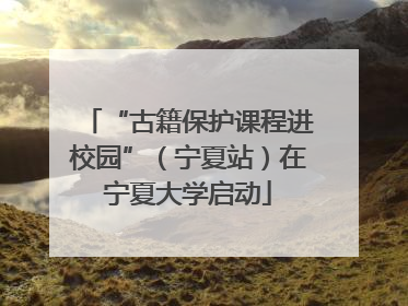 “古籍保护课程进校园”（宁夏站）在宁夏大学启动
