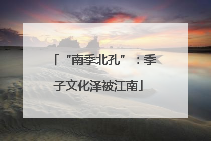 “南季北孔”：季子文化泽被江南