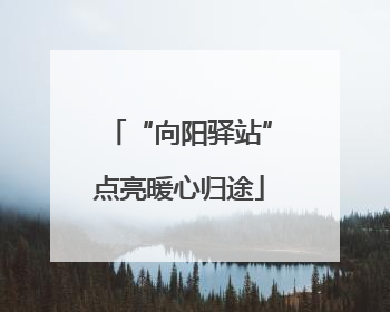 “向阳驿站”点亮暖心归途
