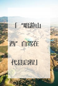 “唱游山西”自驾在代县启程