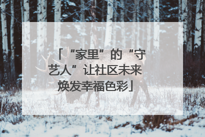 “家里”的“守艺人”让社区未来焕发幸福色彩