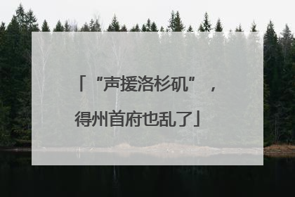 “声援洛杉矶”，得州首府也乱了