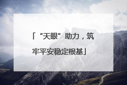 “天眼”助力，筑牢平安稳定根基