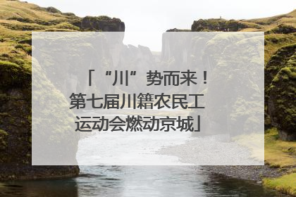 “川”势而来！第七届川籍农民工运动会燃动京城