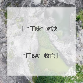 “工味”对决 “厂BA”收官