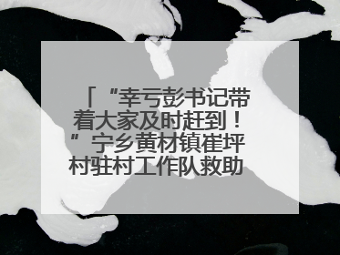 “幸亏彭书记带着大家及时赶到！”宁乡黄材镇崔坪村驻村工作队救助中暑村民