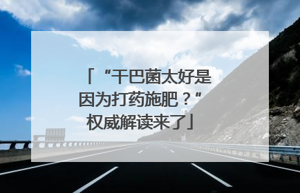 “干巴菌太好是因为打药施肥？”权威解读来了