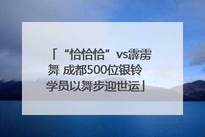 “恰恰恰”vs霹雳舞 成都500位银铃学员以舞步迎世运
