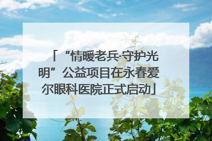 “情暖老兵·守护光明”公益项目在永春爱尔眼科医院正式启动