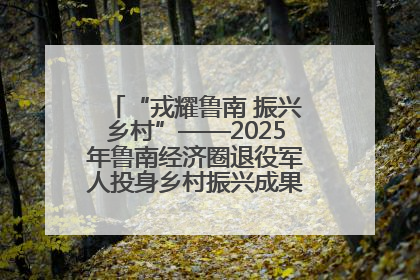 “戎耀鲁南 振兴乡村”——2025年鲁南经济圈退役军人投身乡村振兴成果展销会盛大启幕