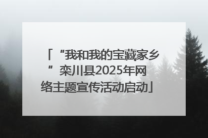 “我和我的宝藏家乡”栾川县2025年网络主题宣传活动启动