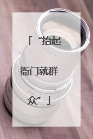 “抬起衙门就群众”