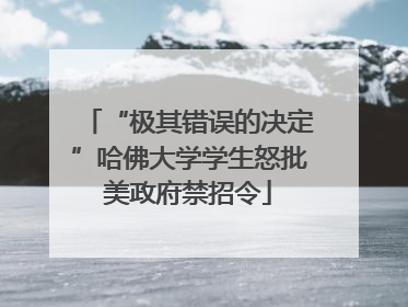 “极其错误的决定”哈佛大学学生怒批美政府禁招令