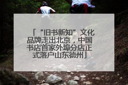 “旧书新知”文化品牌走出北京，中国书店首家外埠分店正式落户山东德州