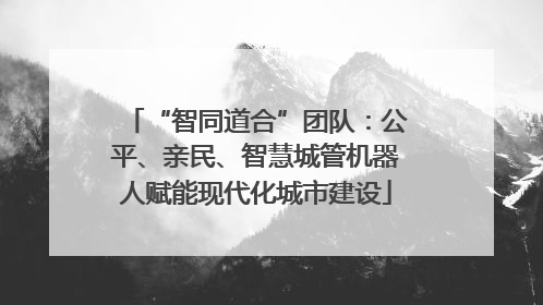 “智同道合”团队：公平、亲民、智慧城管机器人赋能现代化城市建设
