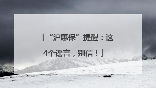 “沪惠保”提醒：这4个谣言，别信！