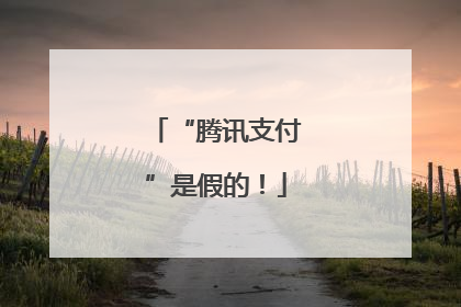 “腾讯支付”是假的！