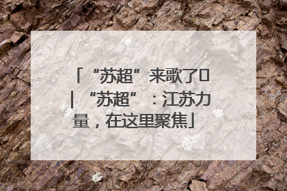 “苏超”来歌了⑪｜“苏超”：江苏力量，在这里聚焦