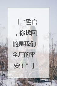 “警官，你找回的是我们全厂的平安！”