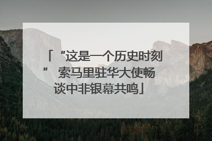 “这是一个历史时刻” 索马里驻华大使畅谈中非银幕共鸣