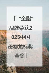 “金脂”品牌荣获2025中国母婴龙标奖金奖