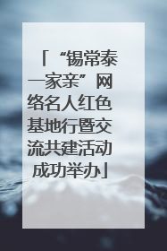 “锡常泰一家亲”网络名人红色基地行暨交流共建活动成功举办