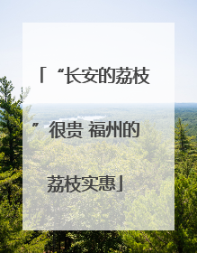 “长安的荔枝”很贵 福州的荔枝实惠