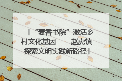 “麦香书院”激活乡村文化基因——赵虎镇探索文明实践新路径