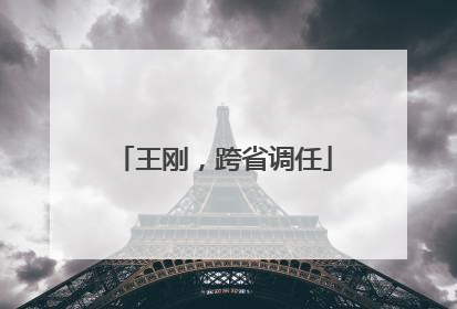 王刚，跨省调任